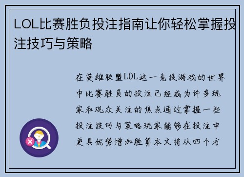 LOL比赛胜负投注指南让你轻松掌握投注技巧与策略