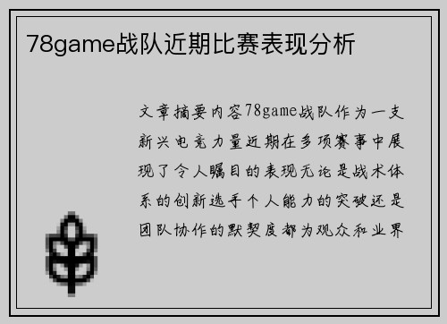 78game战队近期比赛表现分析