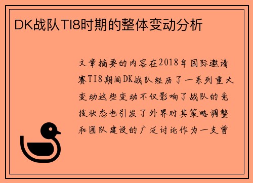 DK战队TI8时期的整体变动分析