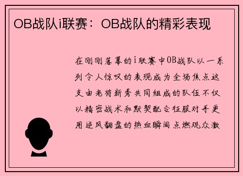 OB战队i联赛：OB战队的精彩表现