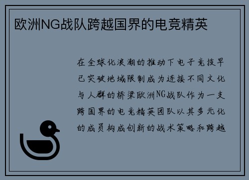 欧洲NG战队跨越国界的电竞精英
