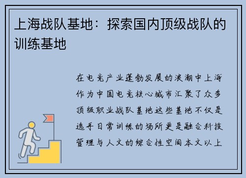 上海战队基地：探索国内顶级战队的训练基地