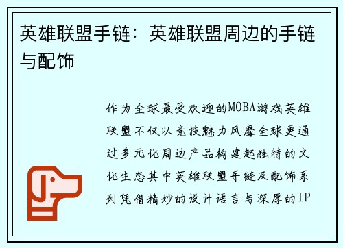 英雄联盟手链：英雄联盟周边的手链与配饰