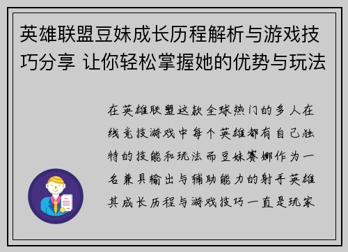 英雄联盟豆妹成长历程解析与游戏技巧分享 让你轻松掌握她的优势与玩法