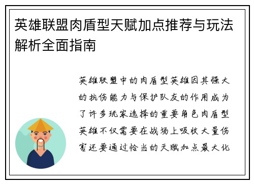 英雄联盟肉盾型天赋加点推荐与玩法解析全面指南