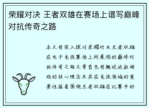 荣耀对决 王者双雄在赛场上谱写巅峰对抗传奇之路