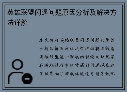 英雄联盟闪退问题原因分析及解决方法详解