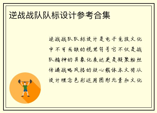 逆战战队队标设计参考合集