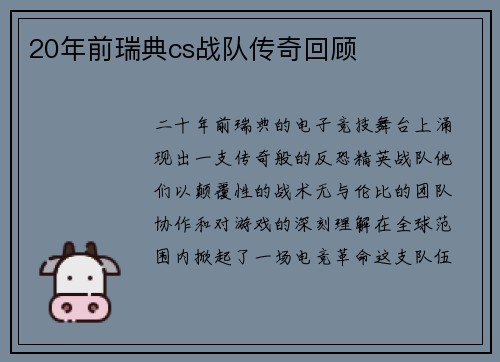 20年前瑞典cs战队传奇回顾