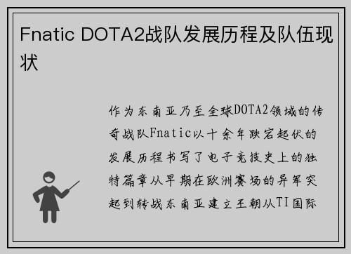 Fnatic DOTA2战队发展历程及队伍现状