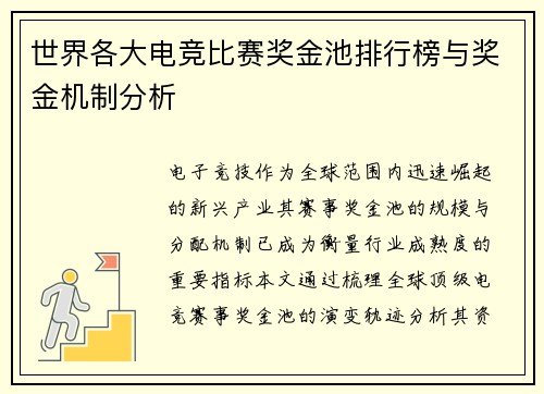 世界各大电竞比赛奖金池排行榜与奖金机制分析