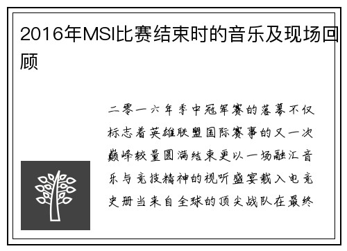 2016年MSI比赛结束时的音乐及现场回顾