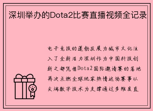 深圳举办的Dota2比赛直播视频全记录