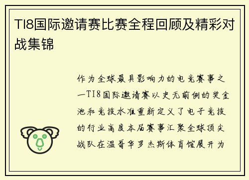 TI8国际邀请赛比赛全程回顾及精彩对战集锦