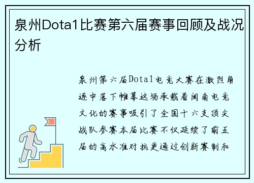 泉州Dota1比赛第六届赛事回顾及战况分析