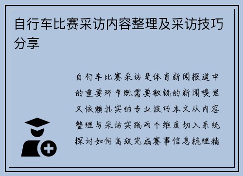 自行车比赛采访内容整理及采访技巧分享