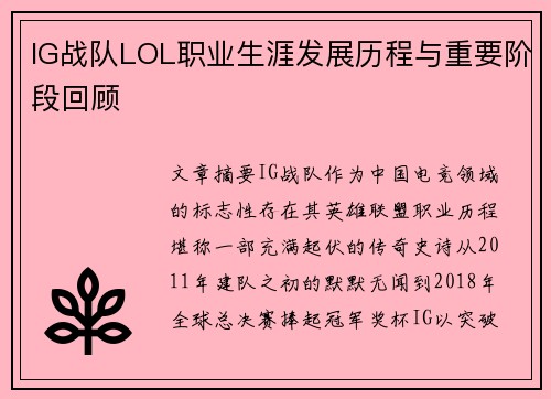 IG战队LOL职业生涯发展历程与重要阶段回顾