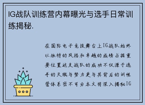 IG战队训练营内幕曝光与选手日常训练揭秘.