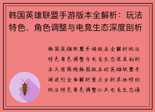 韩国英雄联盟手游版本全解析：玩法特色、角色调整与电竞生态深度剖析