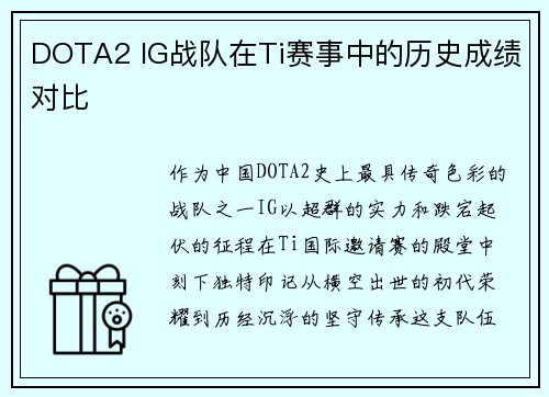 DOTA2 IG战队在Ti赛事中的历史成绩对比
