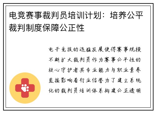 电竞赛事裁判员培训计划：培养公平裁判制度保障公正性