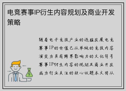 电竞赛事IP衍生内容规划及商业开发策略