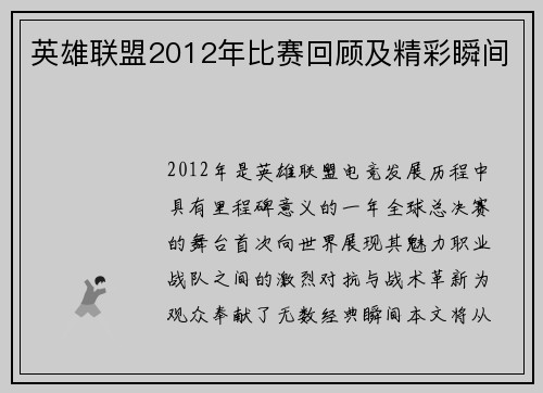 英雄联盟2012年比赛回顾及精彩瞬间
