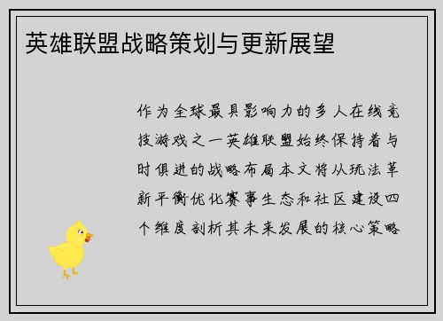 英雄联盟战略策划与更新展望