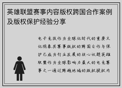 英雄联盟赛事内容版权跨国合作案例及版权保护经验分享