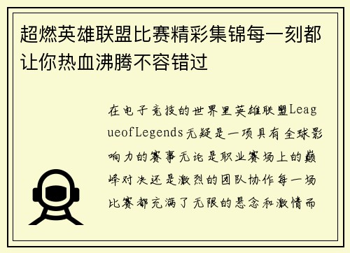 超燃英雄联盟比赛精彩集锦每一刻都让你热血沸腾不容错过