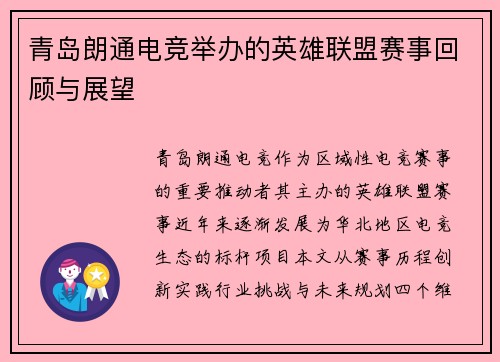 青岛朗通电竞举办的英雄联盟赛事回顾与展望