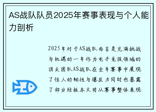 AS战队队员2025年赛事表现与个人能力剖析