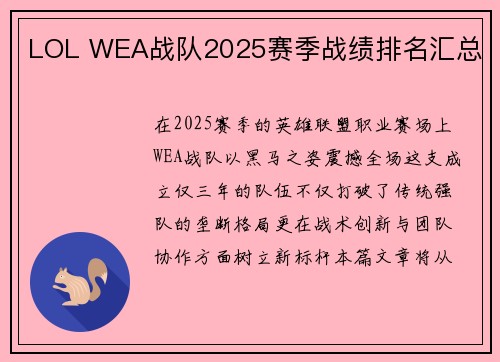 LOL WEA战队2025赛季战绩排名汇总