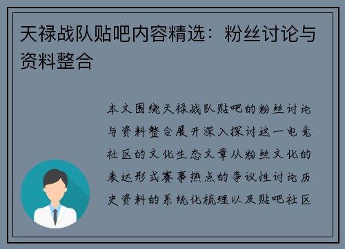 天禄战队贴吧内容精选：粉丝讨论与资料整合