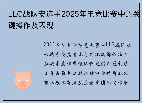 LLG战队安选手2025年电竞比赛中的关键操作及表现