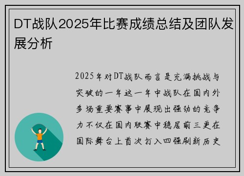 DT战队2025年比赛成绩总结及团队发展分析