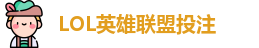 英雄联盟投注